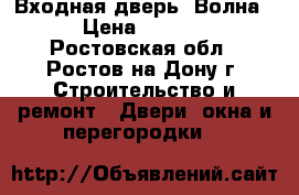 Входная дверь “Волна“ › Цена ­ 7 800 - Ростовская обл., Ростов-на-Дону г. Строительство и ремонт » Двери, окна и перегородки   